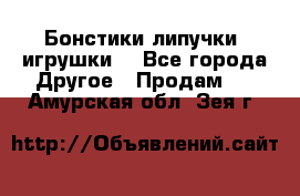 Бонстики липучки  игрушки  - Все города Другое » Продам   . Амурская обл.,Зея г.